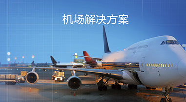 民航航空公司解決方案